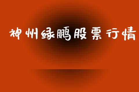 神州绿鹏股票行情_https://www.fsyjjx.cn_股市分析_第1张