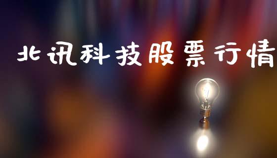 北讯科技股票行情_https://www.fsyjjx.cn_股票指导_第1张