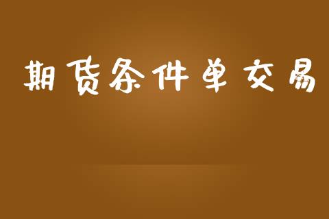 期货条件单交易_https://www.fsyjjx.cn_期货在线_第1张