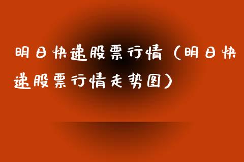 明日快递股票行情（明日快递股票行情走势图）_https://www.fsyjjx.cn_股市分析_第1张