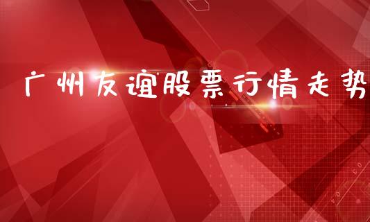 广州友谊股票行情走势_https://www.fsyjjx.cn_股市分析_第1张