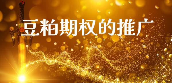 豆粕期权的推广_https://www.fsyjjx.cn_期货研报_第1张