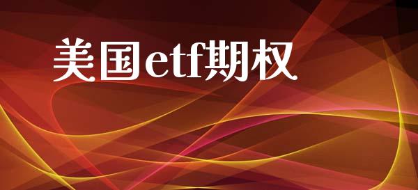 美国etf期权_https://www.fsyjjx.cn_期货资讯_第1张