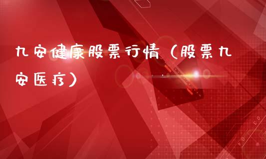 九安健康股票行情（股票九安医疗）_https://www.fsyjjx.cn_股市分析_第1张