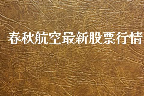 春秋航空最新股票行情_https://www.fsyjjx.cn_股票指导_第1张