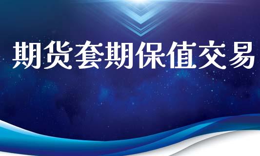 期货套期保值交易_https://www.fsyjjx.cn_期货研报_第1张