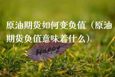 原油期货如何变负值（原油期货负值意味着什么）_https://www.fsyjjx.cn_期货资讯_第1张