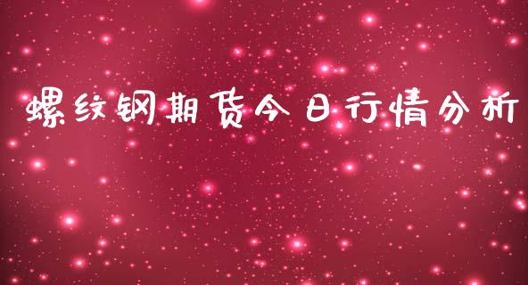 螺纹钢期货今日行情分析_https://www.fsyjjx.cn_期货资讯_第1张