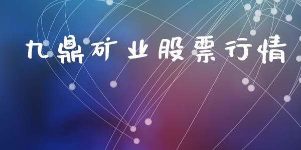 九鼎矿业股票行情_https://www.fsyjjx.cn_股票指导_第1张