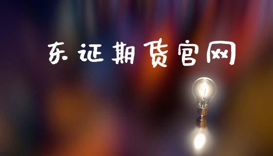 东证期货官网_https://www.fsyjjx.cn_股市分析_第1张