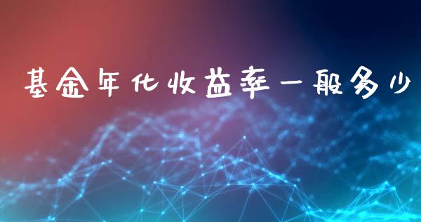 基金年化收益率一般多少_https://www.fsyjjx.cn_理财资讯_第1张