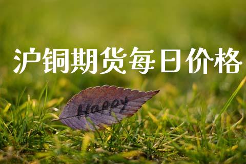 沪铜期货每日价格_https://www.fsyjjx.cn_期货研报_第1张