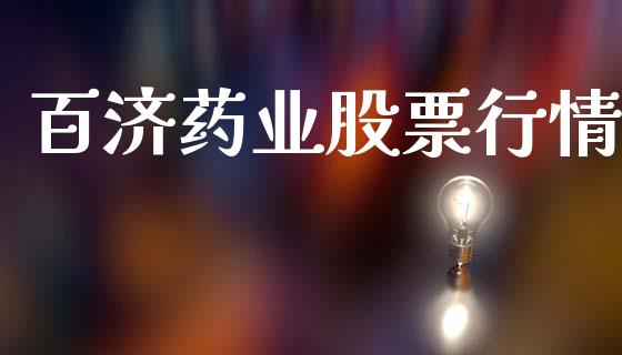 百济药业股票行情_https://www.fsyjjx.cn_股票指导_第1张