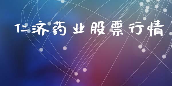 仁济药业股票行情_https://www.fsyjjx.cn_股市分析_第1张