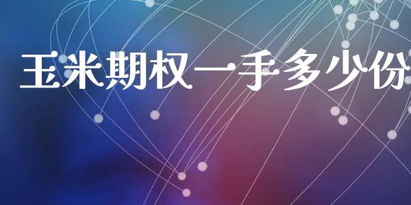 玉米期权一手多少份_https://www.fsyjjx.cn_期货研报_第1张