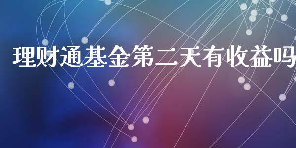 理财通基金第二天有收益吗_https://www.fsyjjx.cn_理财资讯_第1张