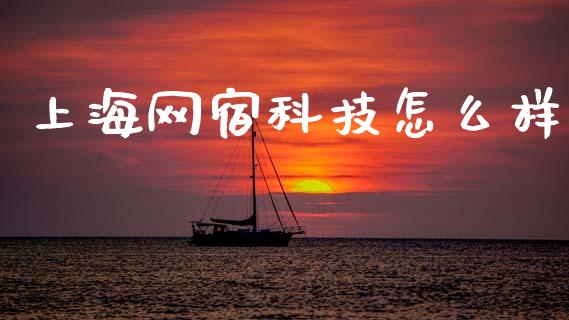 上海网宿科技怎么样_https://www.fsyjjx.cn_期货在线_第1张