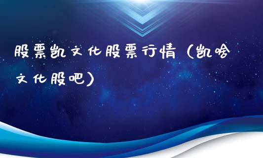 股票凯文化股票行情（凯啥文化股吧）_https://www.fsyjjx.cn_股市分析_第1张