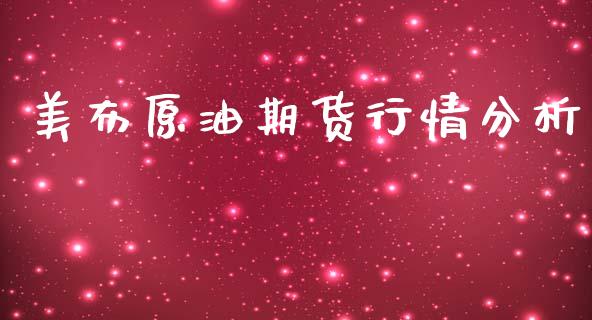 美布原油期货行情分析_https://www.fsyjjx.cn_期货资讯_第1张
