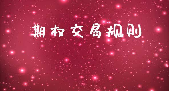 期权交易规则_https://www.fsyjjx.cn_期货资讯_第1张