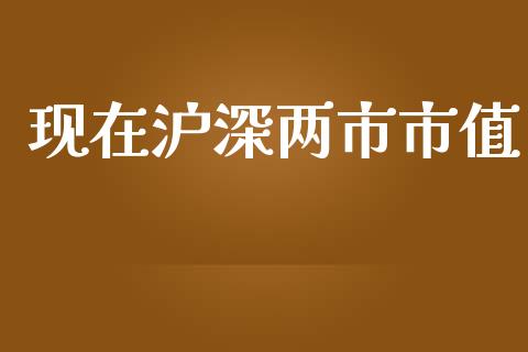 现在沪深两市市值_https://www.fsyjjx.cn_期货资讯_第1张