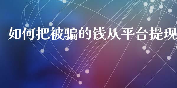 如何把被骗的钱从平台提现_https://www.fsyjjx.cn_期货资讯_第1张