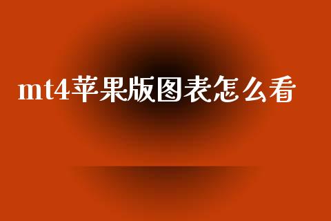 mt4苹果版图表怎么看_https://www.fsyjjx.cn_股市分析_第1张