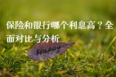保险和银行哪个利息高？全面对比与分析_https://www.fsyjjx.cn_理财资讯_第1张