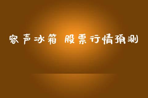 容声冰箱 股票行情预测_https://www.fsyjjx.cn_股市分析_第1张