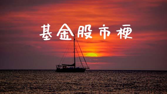 基金股市梗_https://www.fsyjjx.cn_问财精选_第1张
