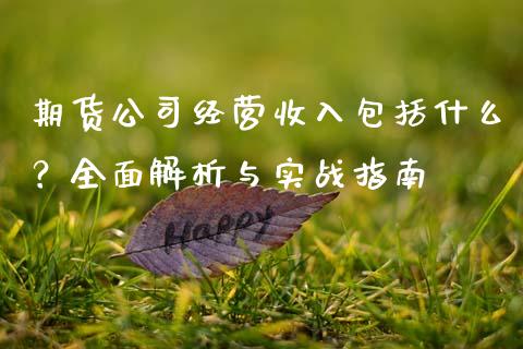 期货公司经营收入包括什么？全面解析与实战指南_https://www.fsyjjx.cn_期货在线_第1张