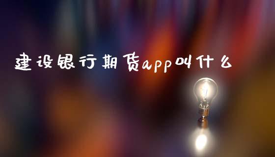 建设银行期货app叫什么_https://www.fsyjjx.cn_股指期货_第1张
