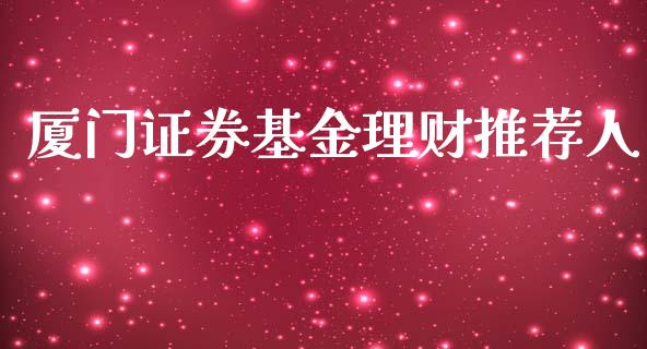 厦门证券基金理财推荐人_https://www.fsyjjx.cn_问财精选_第1张