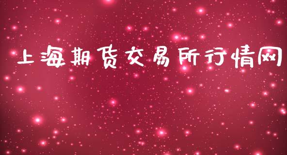 上海期货交易所行情网_https://www.fsyjjx.cn_期货研报_第1张