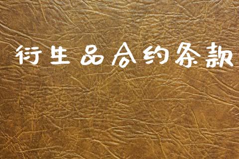 衍生品合约条款_https://www.fsyjjx.cn_理财资讯_第1张