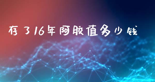 存了16年阿胶值多少钱_https://www.fsyjjx.cn_股市分析_第1张