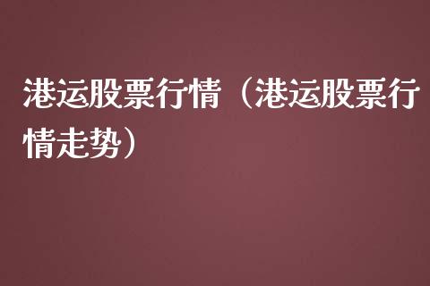 港运股票行情（港运股票行情走势）_https://www.fsyjjx.cn_股市分析_第1张