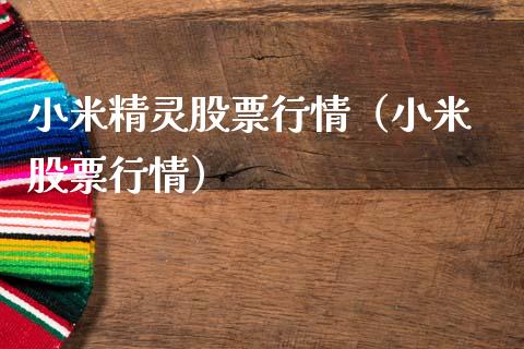 小米精灵股票行情（小米 股票行情）_https://www.fsyjjx.cn_股票指导_第1张