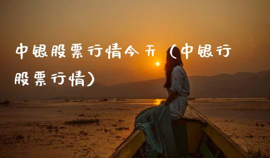 中银股票行情今天（中银行股票行情）_https://www.fsyjjx.cn_股市分析_第1张