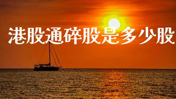 港股通碎股是多少股_https://www.fsyjjx.cn_理财资讯_第1张