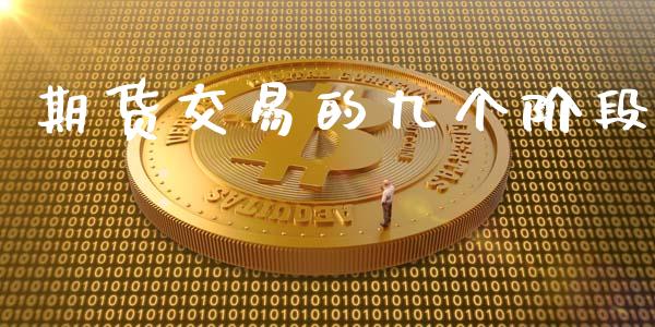 期货交易的九个阶段_https://www.fsyjjx.cn_期货研报_第1张
