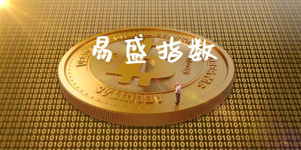 易盛指数_https://www.fsyjjx.cn_期货研报_第1张