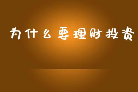 为什么要理财投资_https://www.fsyjjx.cn_期货资讯_第1张