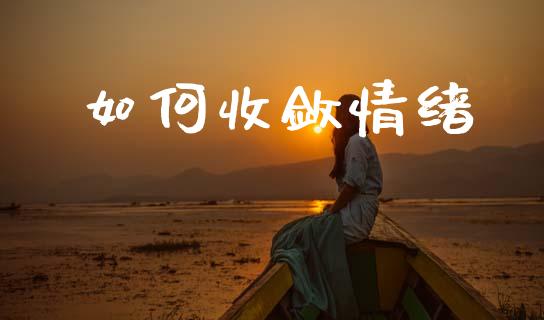 如何收敛情绪_https://www.fsyjjx.cn_股市分析_第1张