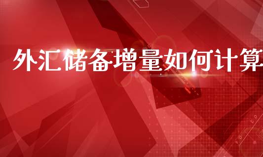 外汇储备增量如何计算_https://www.fsyjjx.cn_期货资讯_第1张