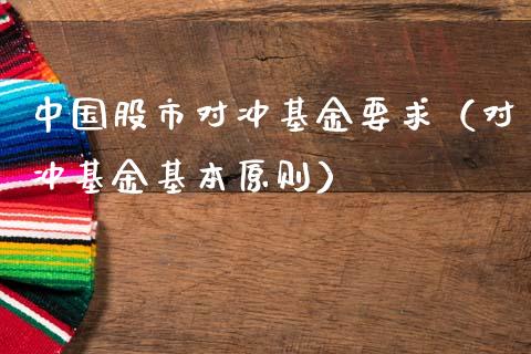 中国股市对冲基金要求（对冲基金基本原则）_https://www.fsyjjx.cn_理财资讯_第1张