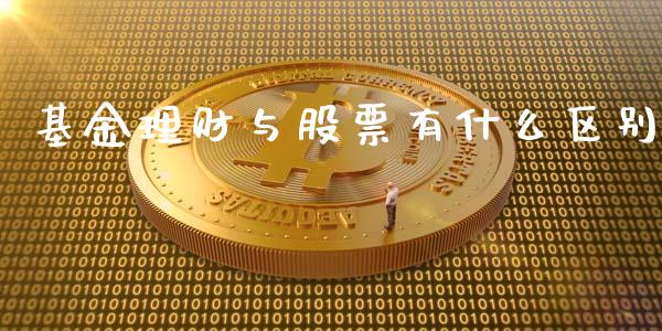 基金理财与股票有什么区别_https://www.fsyjjx.cn_理财资讯_第1张