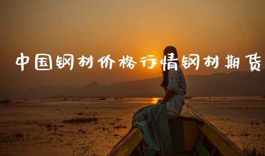 中国钢材价格行情钢材期货_https://www.fsyjjx.cn_期货资讯_第1张