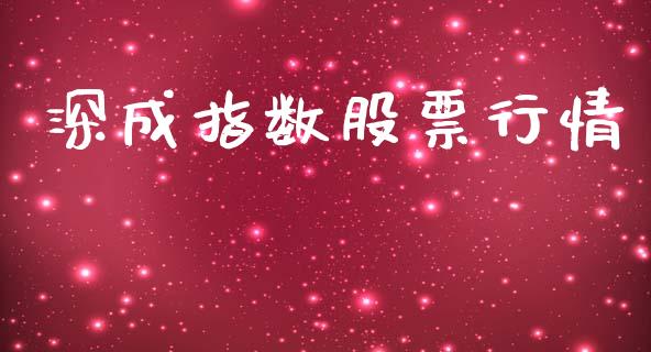 深成指数股票行情_https://www.fsyjjx.cn_期货研报_第1张