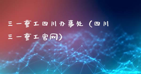 三一重工四川办事处（四川三一重工官网）_https://www.fsyjjx.cn_股市分析_第1张